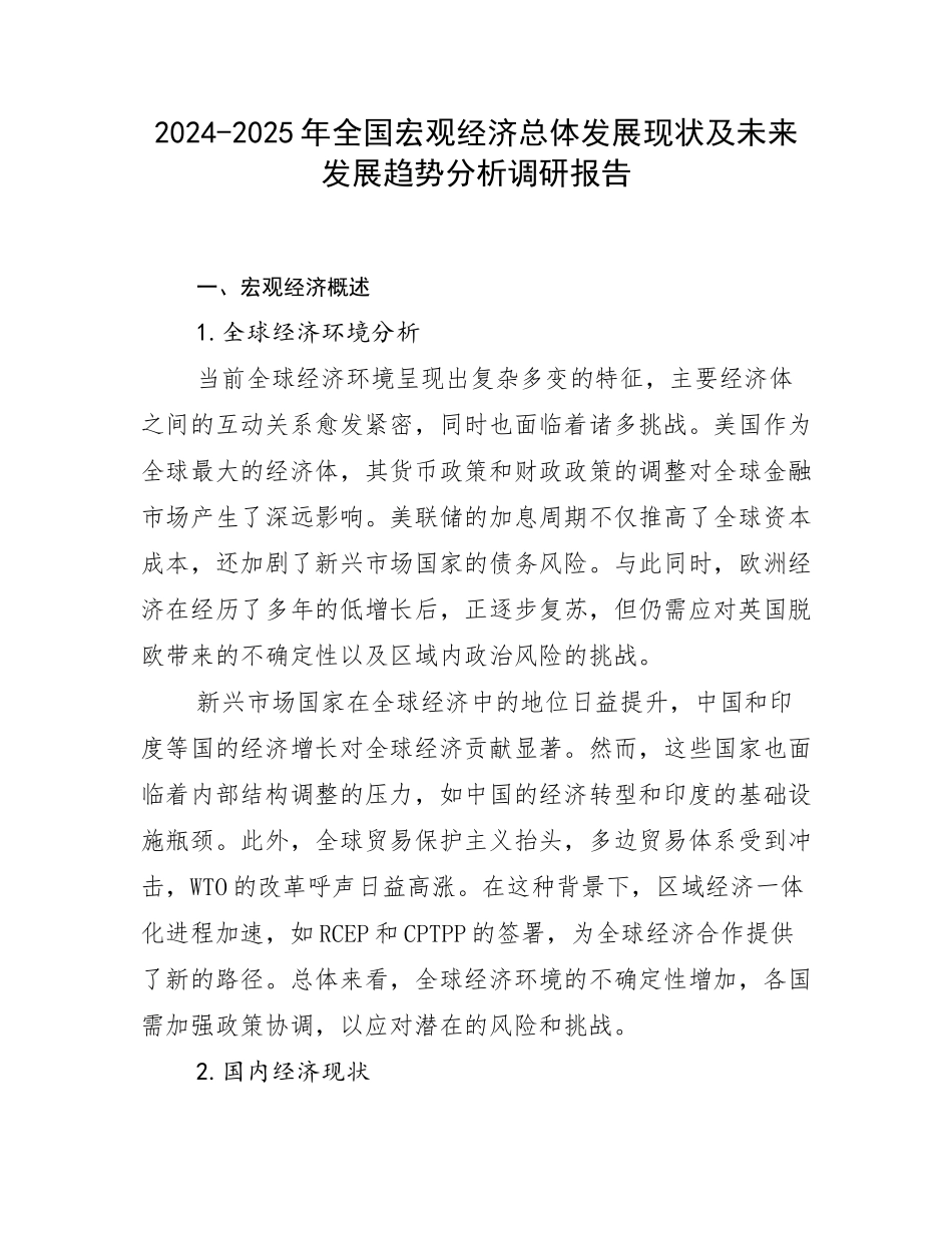 2024-2025年全国宏观经济总体发展现状及未来发展趋势分析调研报告_第1页