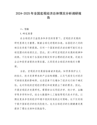 2024-2025年全国宏观经济总体情况分析调研报告