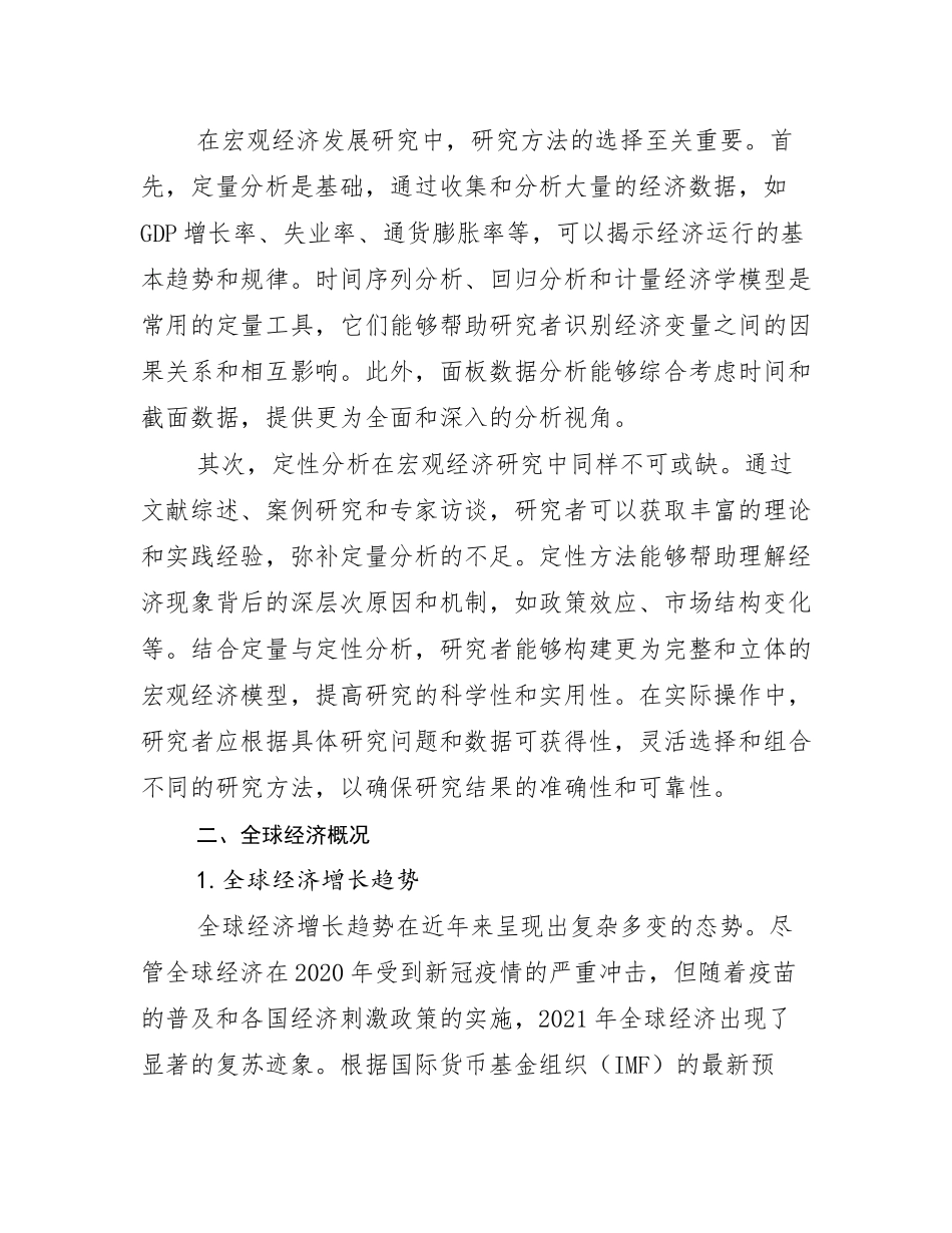 2024-2025年全国宏观经济总体情况及发展趋势分析调研报告_第3页