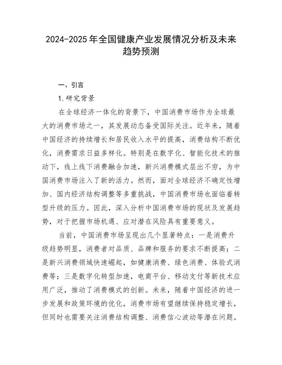 2024-2025年全国健康产业发展情况分析及未来趋势预测_第1页