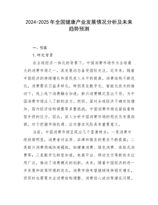 2024-2025年全国健康产业发展情况分析及未来趋势预测