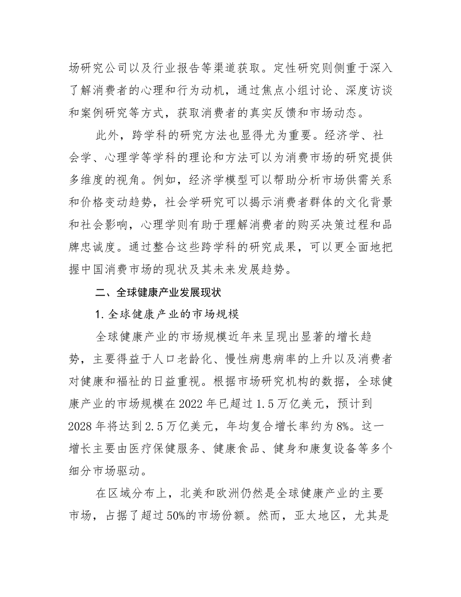 2024-2025年全国健康产业发展情况分析及未来趋势预测报告_第3页
