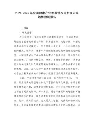 2024-2025年全国健康产业发展情况分析及未来趋势预测报告