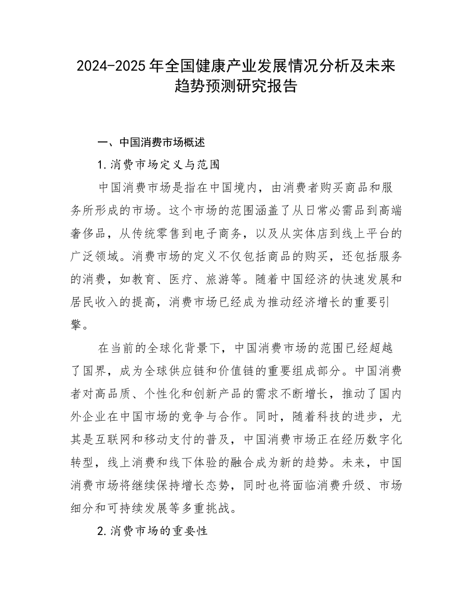 2024-2025年全国健康产业发展情况分析及未来趋势预测研究报告_第1页