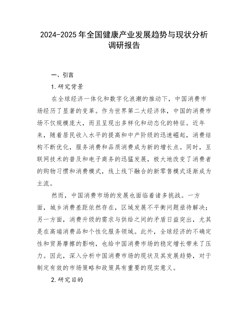 2024-2025年全国健康产业发展趋势与现状分析调研报告_第1页