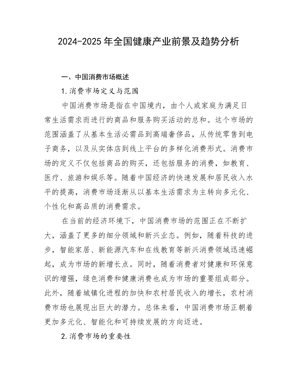 2024-2025年全国健康产业前景及趋势分析_第1页