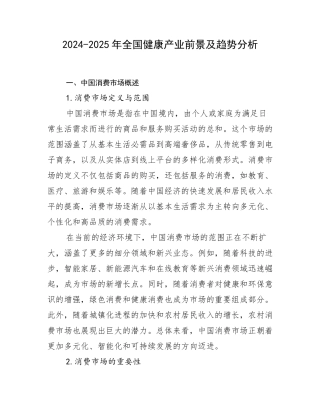 2024-2025年全国健康产业前景及趋势分析