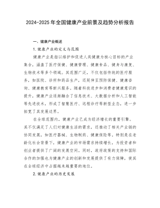 2024-2025年全国健康产业前景及趋势分析报告