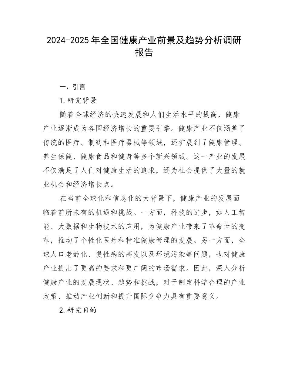 2024-2025年全国健康产业前景及趋势分析调研报告_第1页