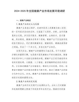 2024-2025年全国健康产业市场发展环境调研