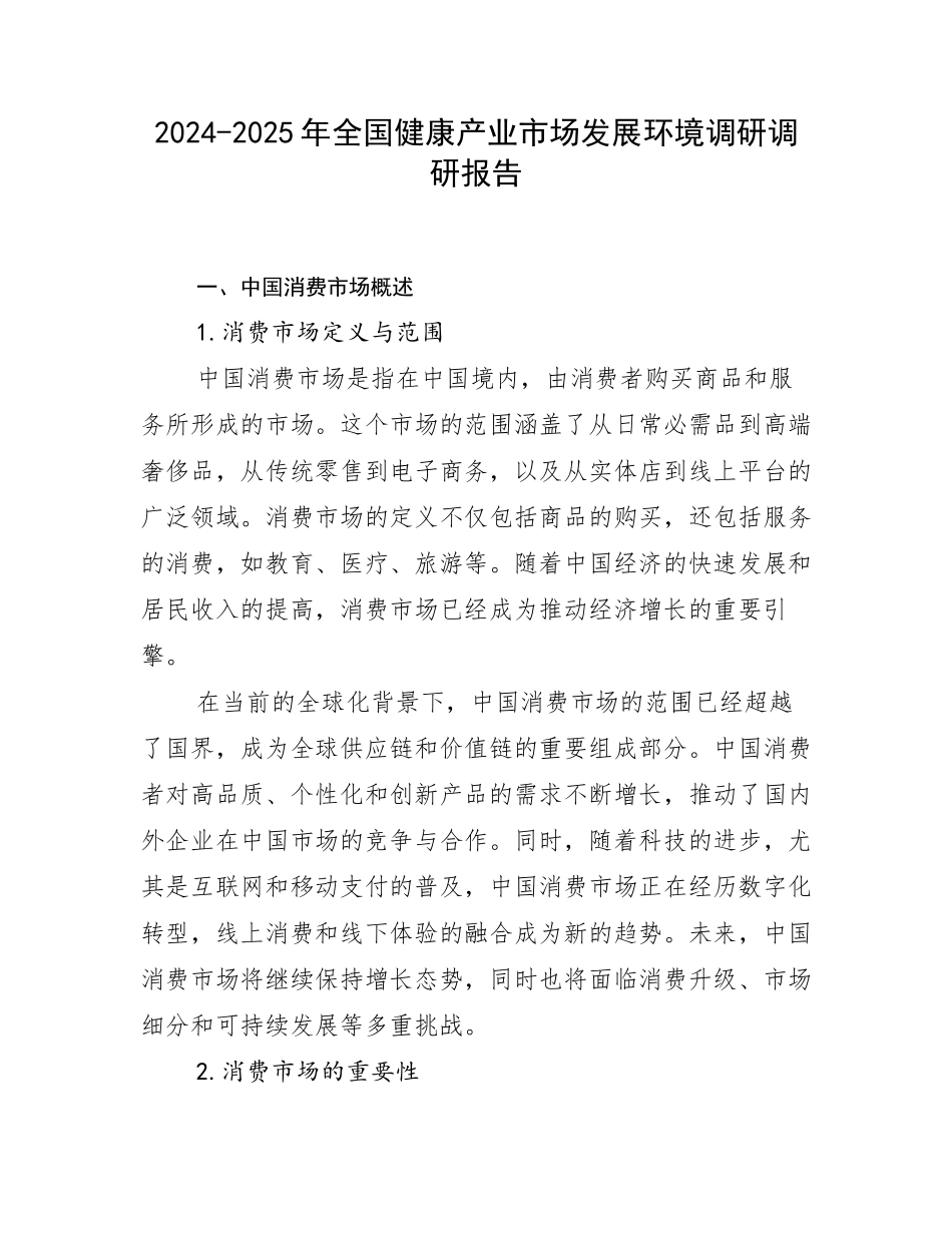 2024-2025年全国健康产业市场发展环境调研调研报告_第1页