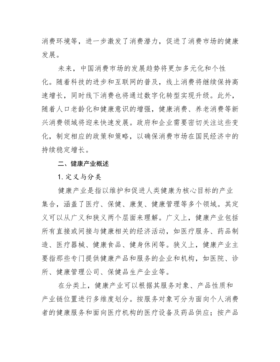 2024-2025年全国健康产业市场发展前景分析_第3页