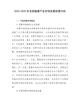 2024-2025年全国健康产业市场发展前景分析