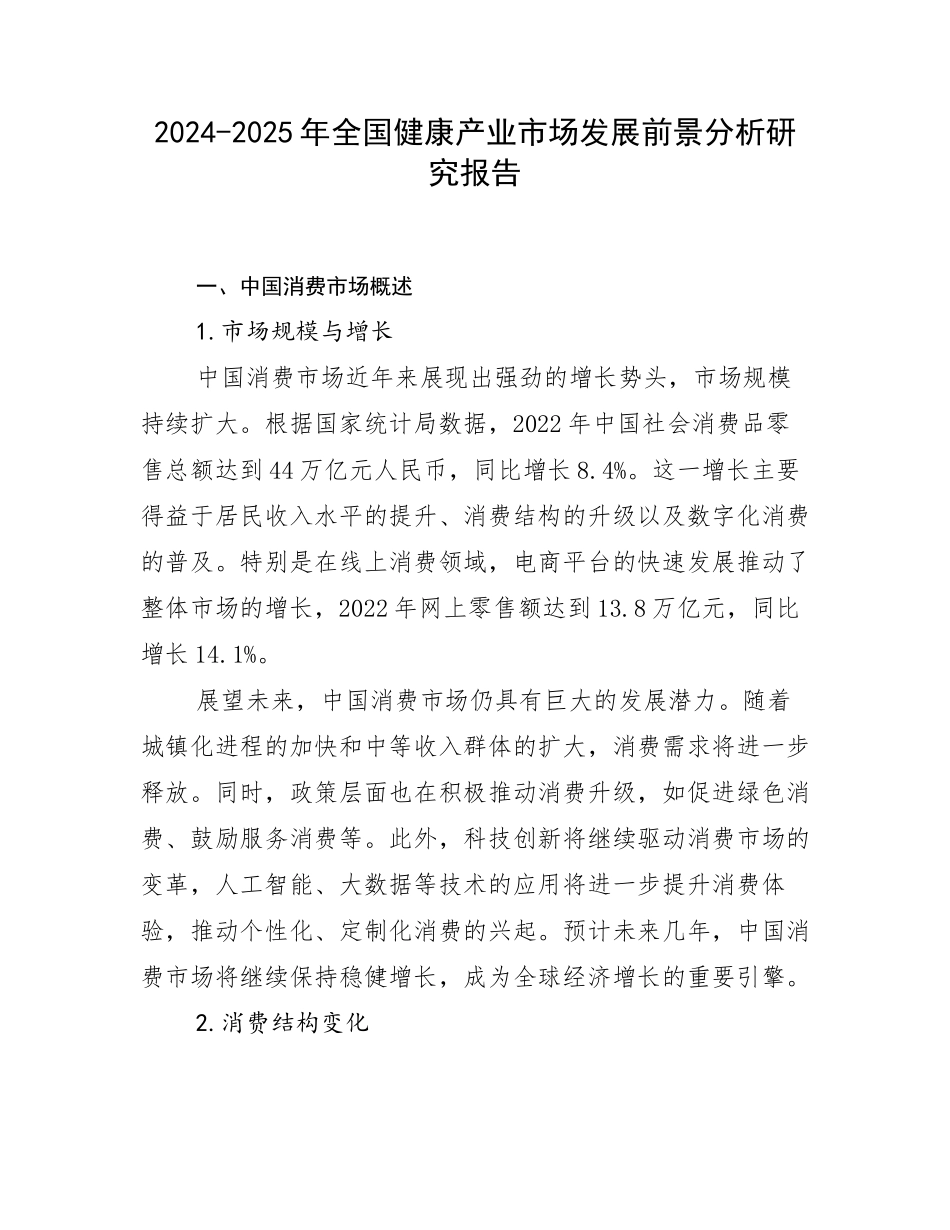 2024-2025年全国健康产业市场发展前景分析研究报告_第1页