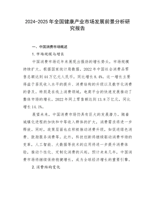 2024-2025年全国健康产业市场发展前景分析研究报告