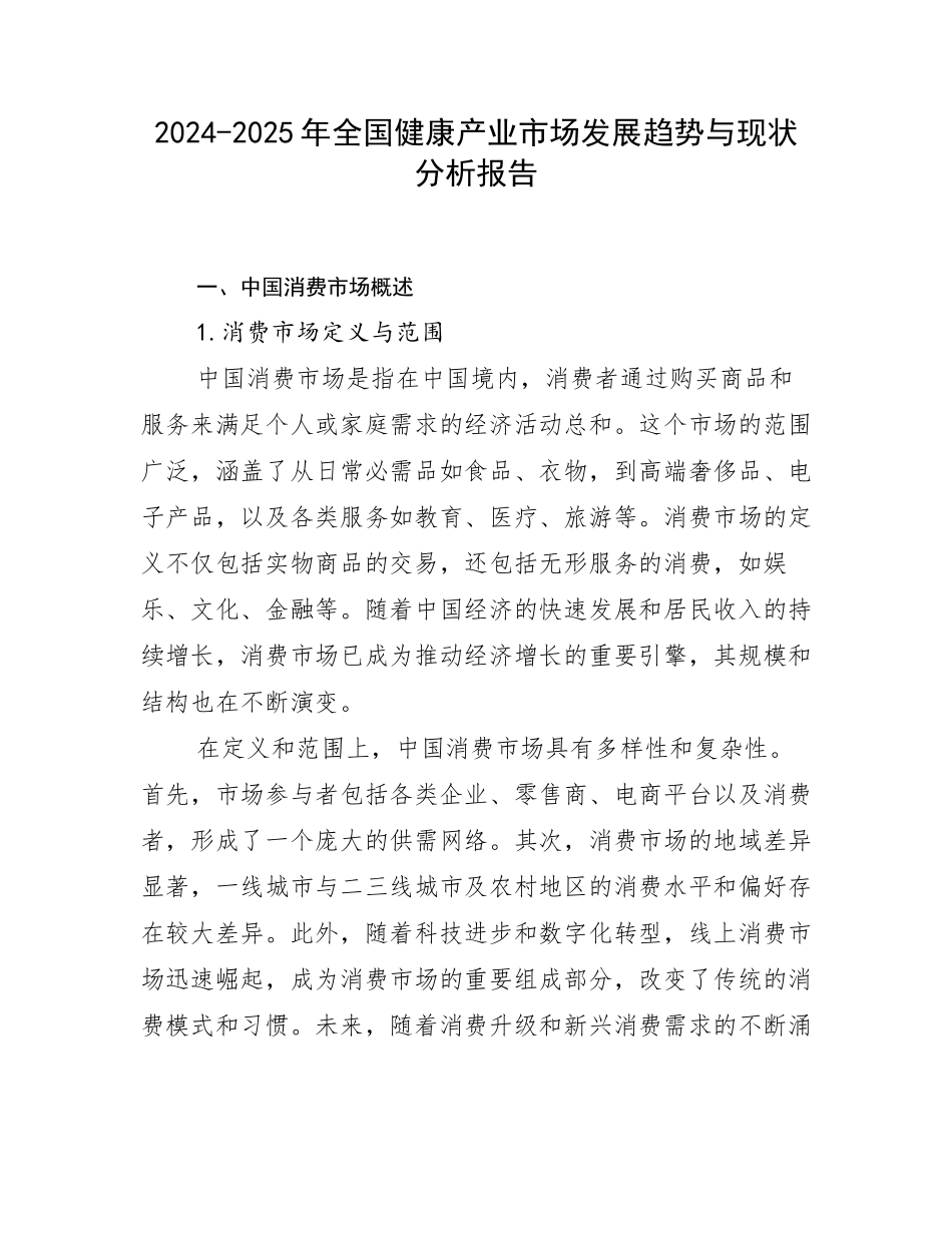 2024-2025年全国健康产业市场发展趋势与现状分析报告_第1页