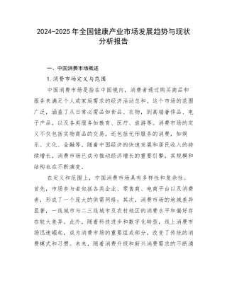 2024-2025年全国健康产业市场发展趋势与现状分析报告