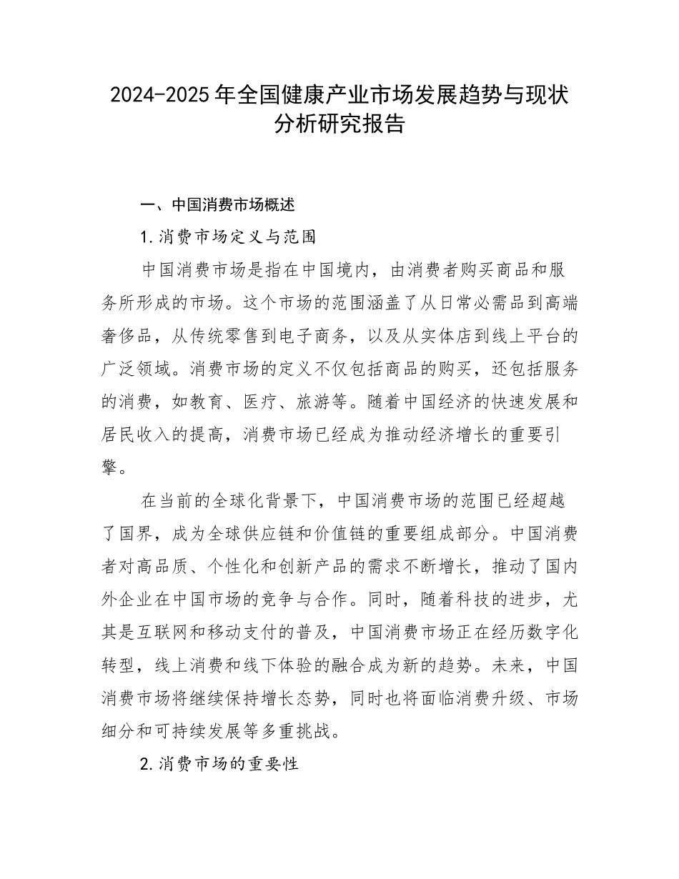 2024-2025年全国健康产业市场发展趋势与现状分析研究报告_第1页