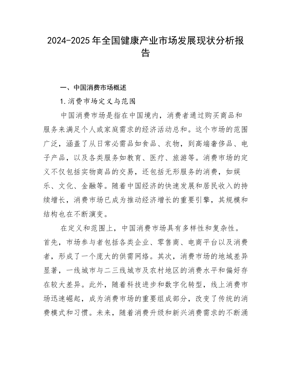 2024-2025年全国健康产业市场发展现状分析报告_第1页