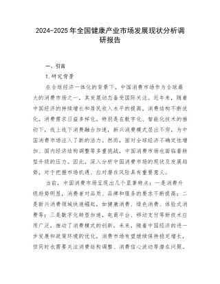 2024-2025年全国健康产业市场发展现状分析调研报告