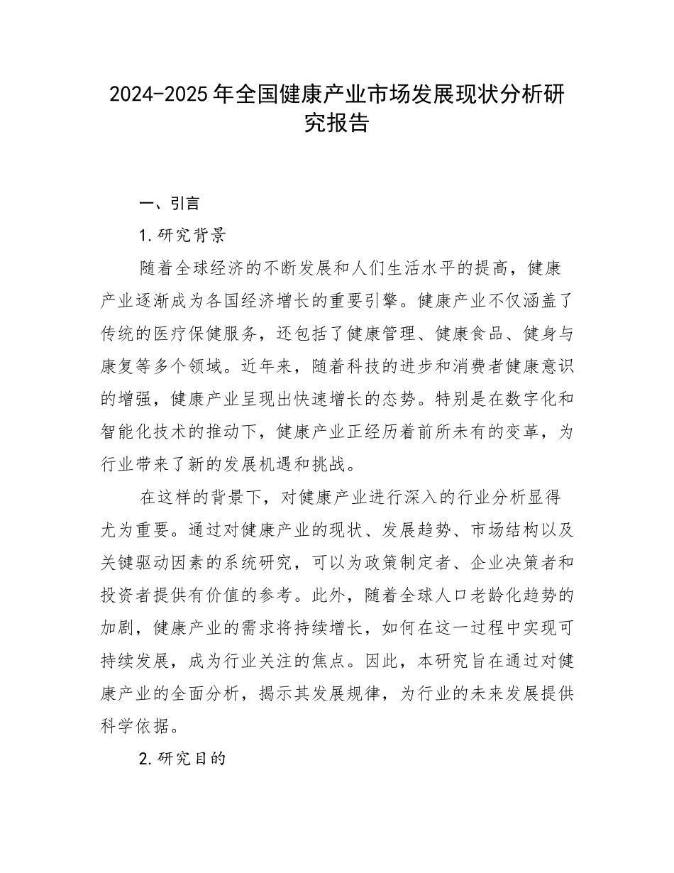 2024-2025年全国健康产业市场发展现状分析研究报告_第1页