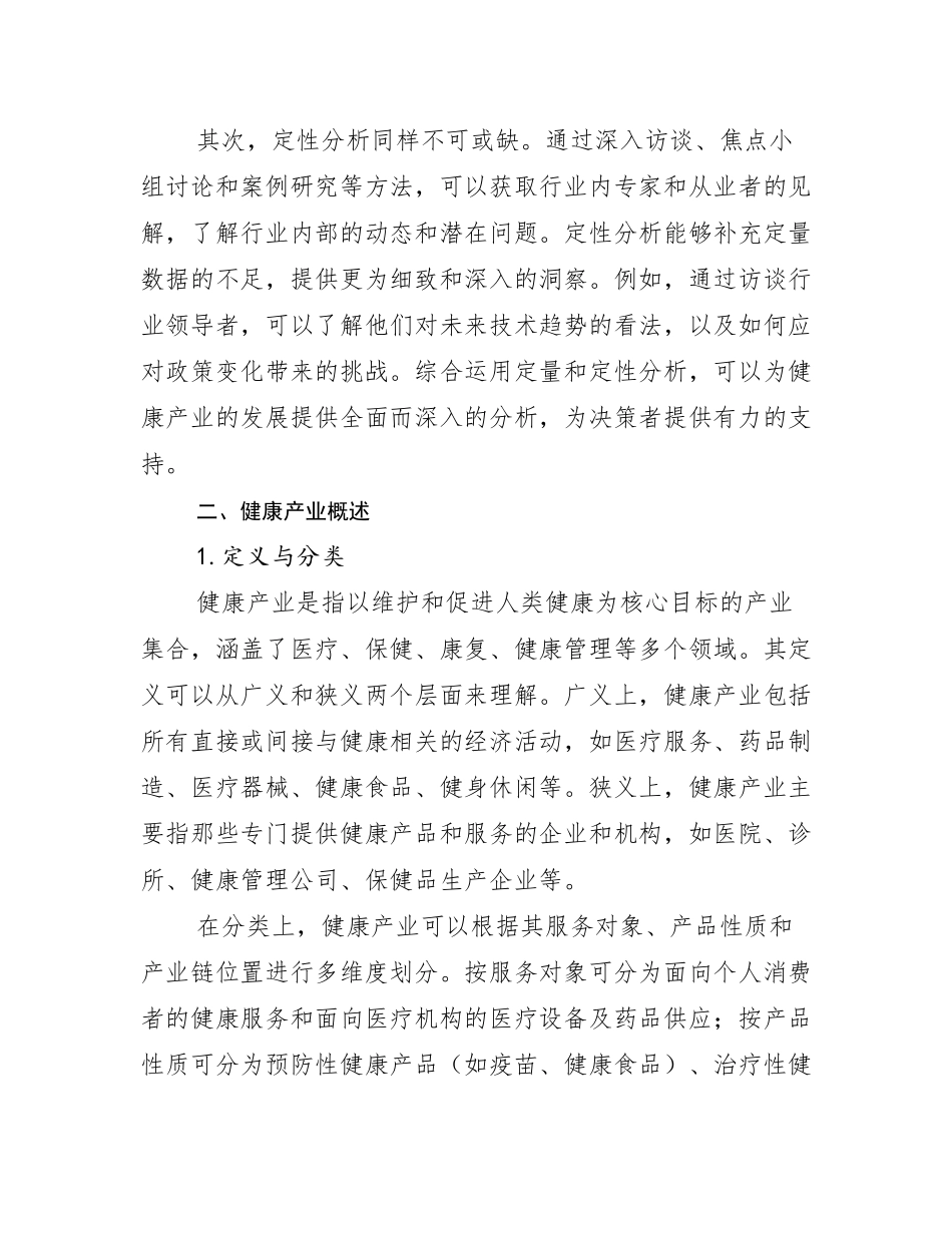 2024-2025年全国健康产业市场发展现状分析研究报告_第3页