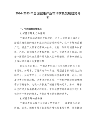 2024-2025年全国健康产业市场前景发展趋势分析