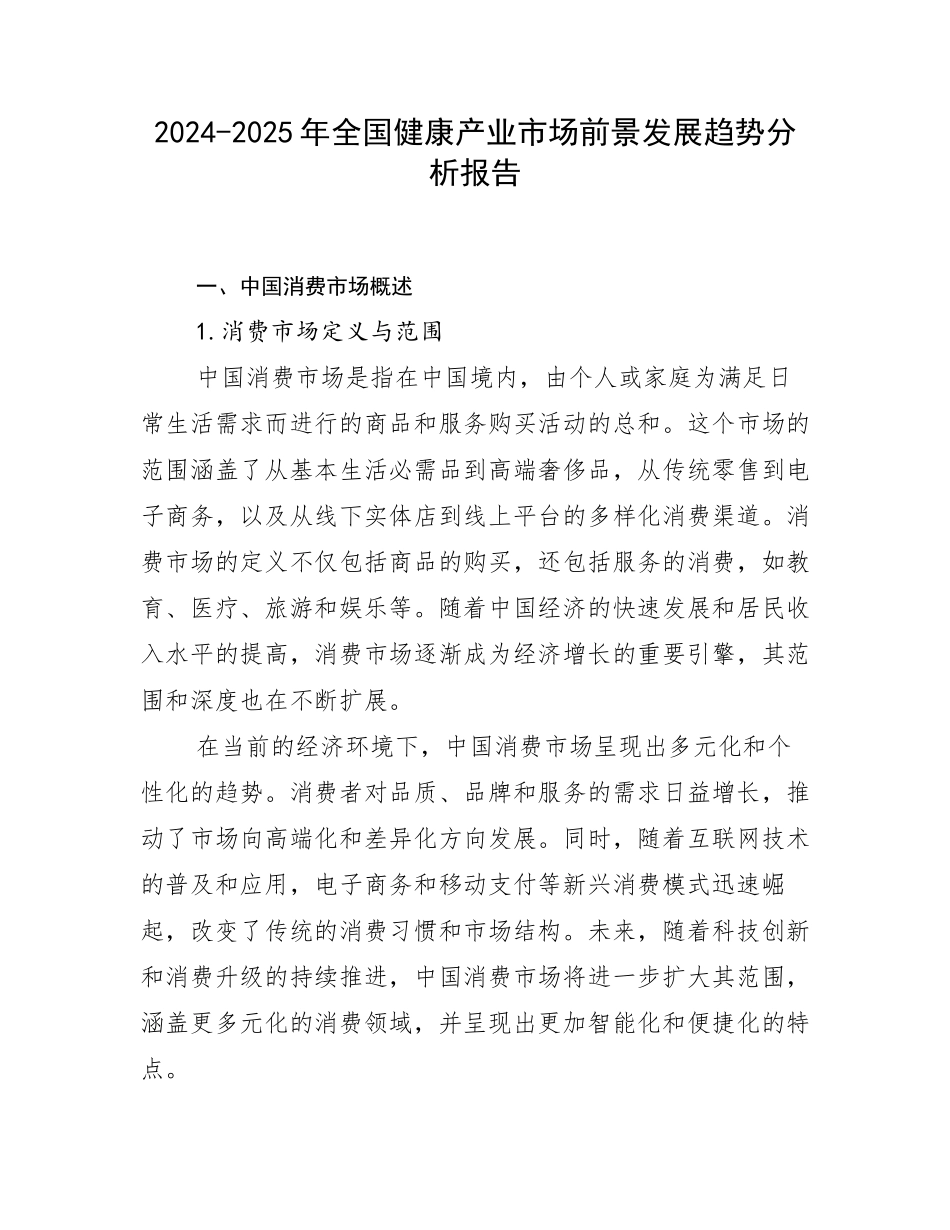 2024-2025年全国健康产业市场前景发展趋势分析报告_第1页