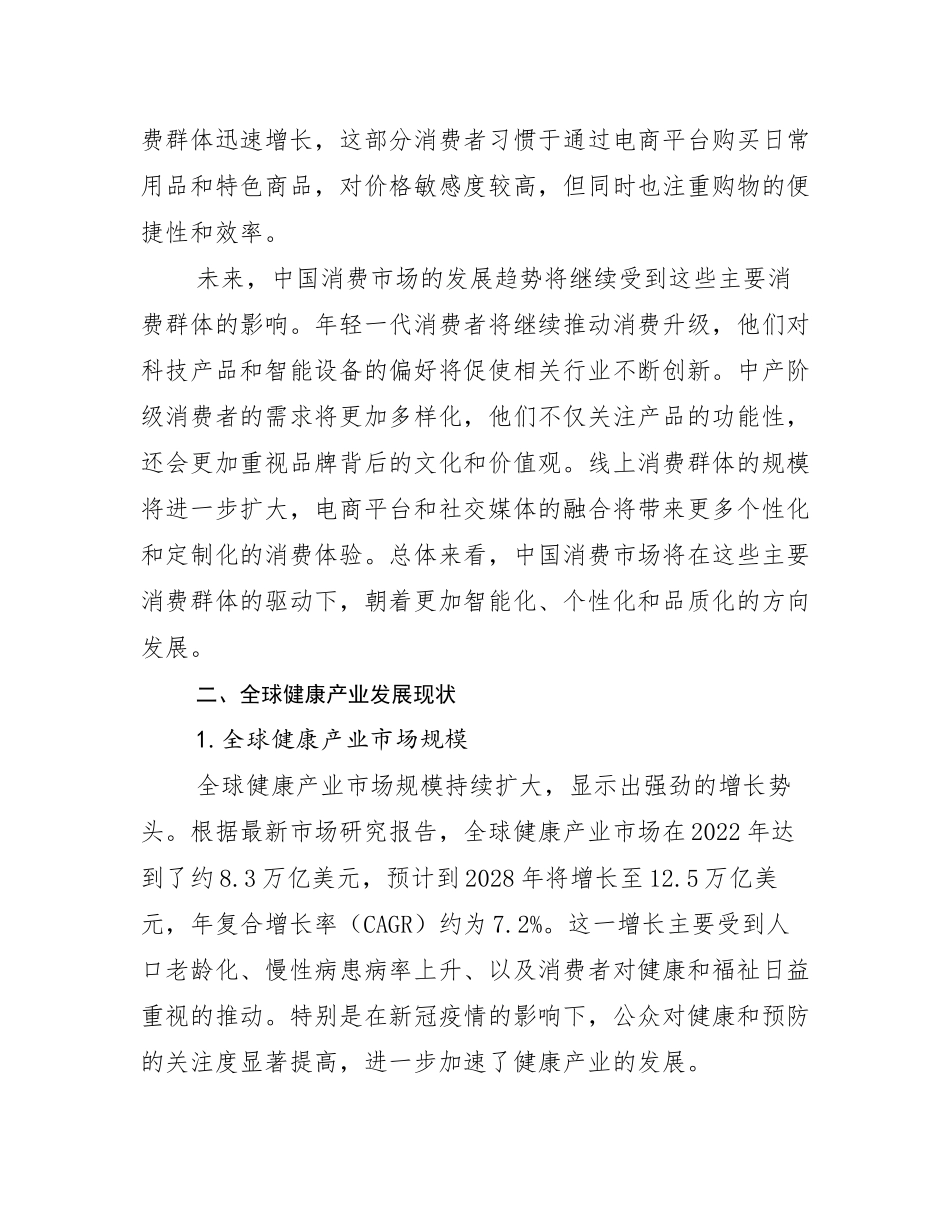 2024-2025年全国健康产业市场前景发展趋势分析调研报告_第3页