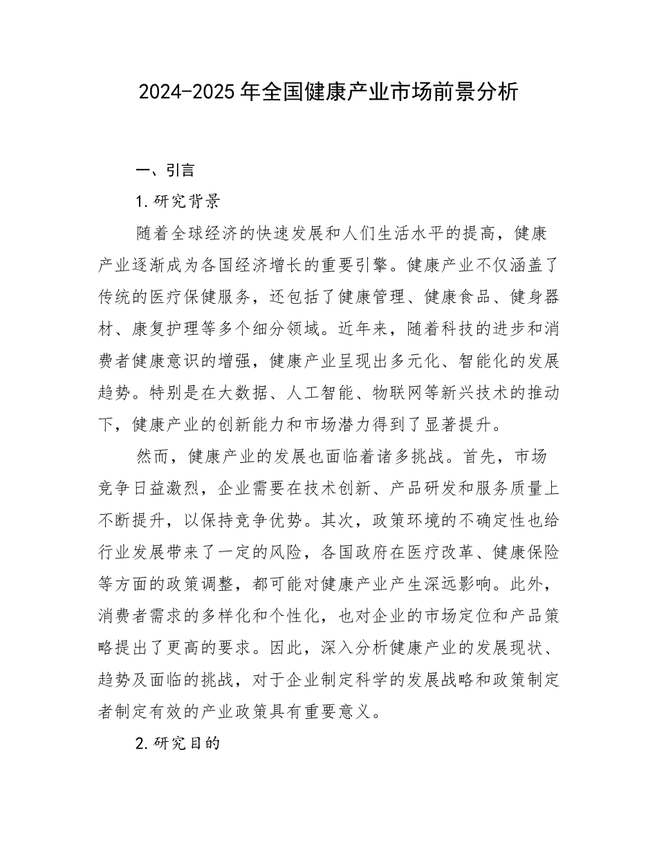2024-2025年全国健康产业市场前景分析_第1页