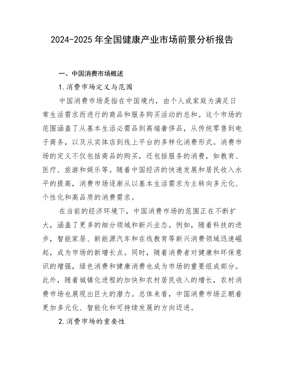 2024-2025年全国健康产业市场前景分析报告_第1页