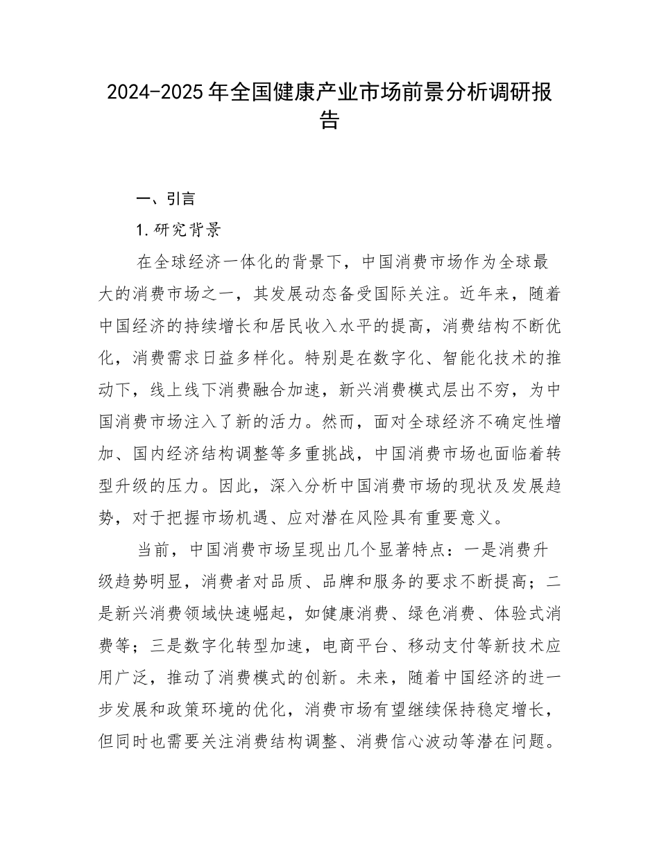 2024-2025年全国健康产业市场前景分析调研报告_第1页