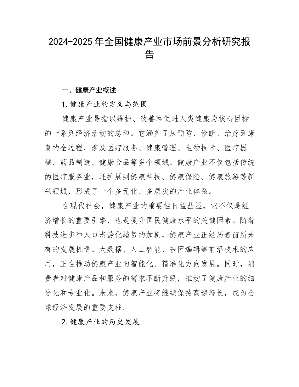 2024-2025年全国健康产业市场前景分析研究报告_第1页