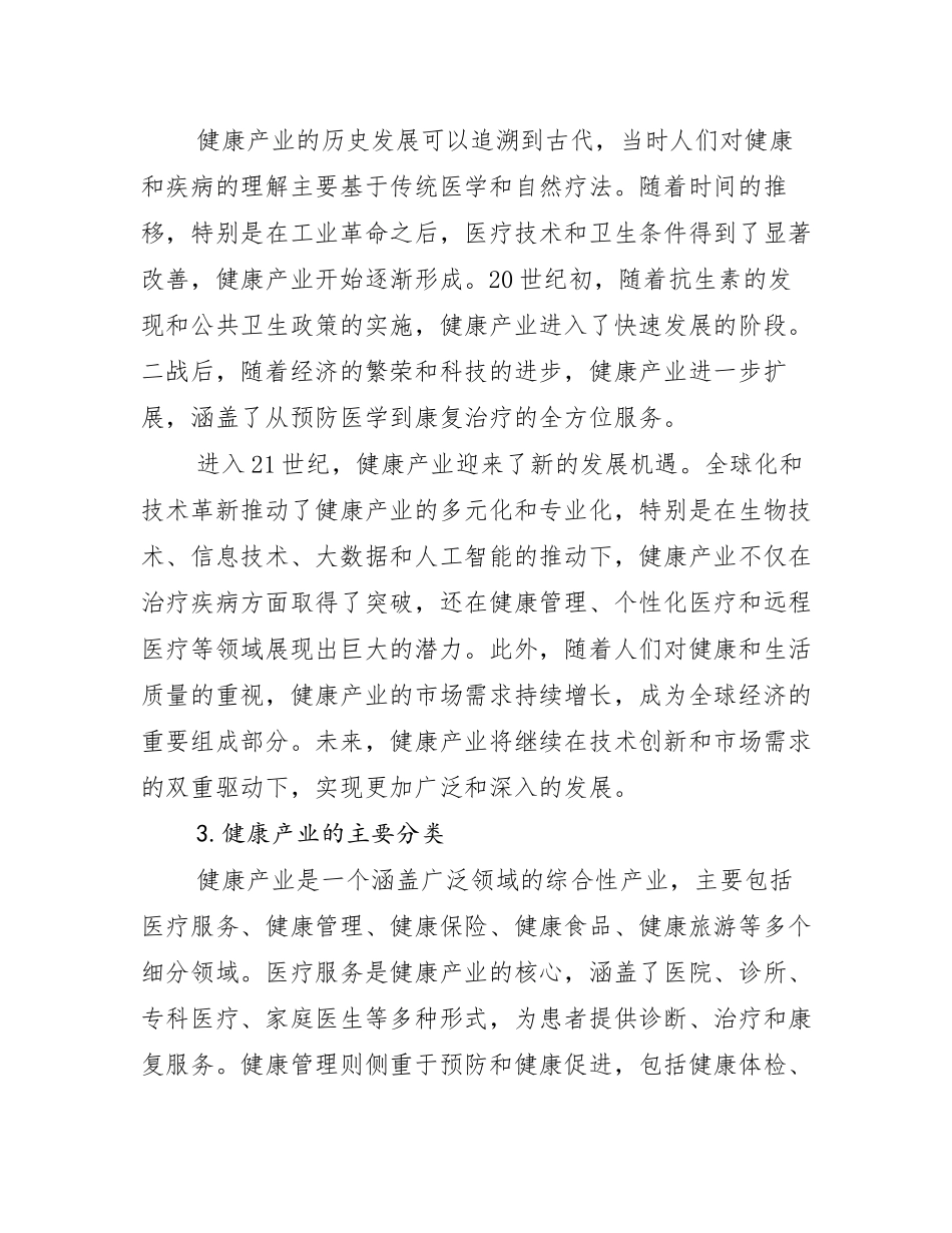 2024-2025年全国健康产业市场前景分析研究报告_第2页