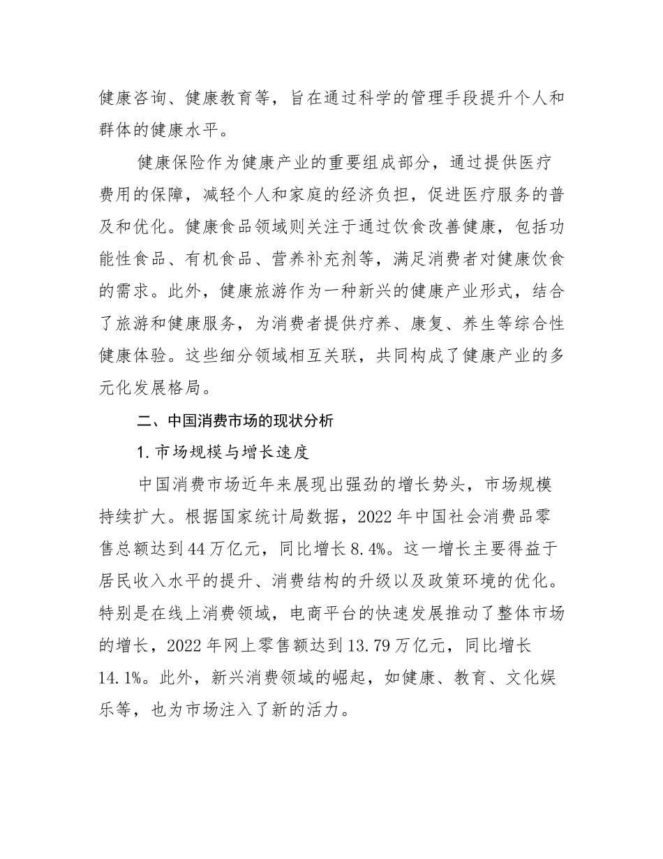 2024-2025年全国健康产业市场前景分析研究报告_第3页