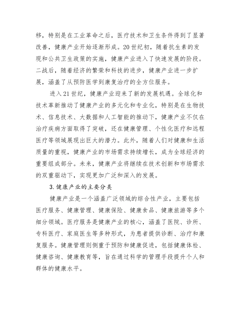 2024-2025年全国健康产业市场未来发展分析_第2页