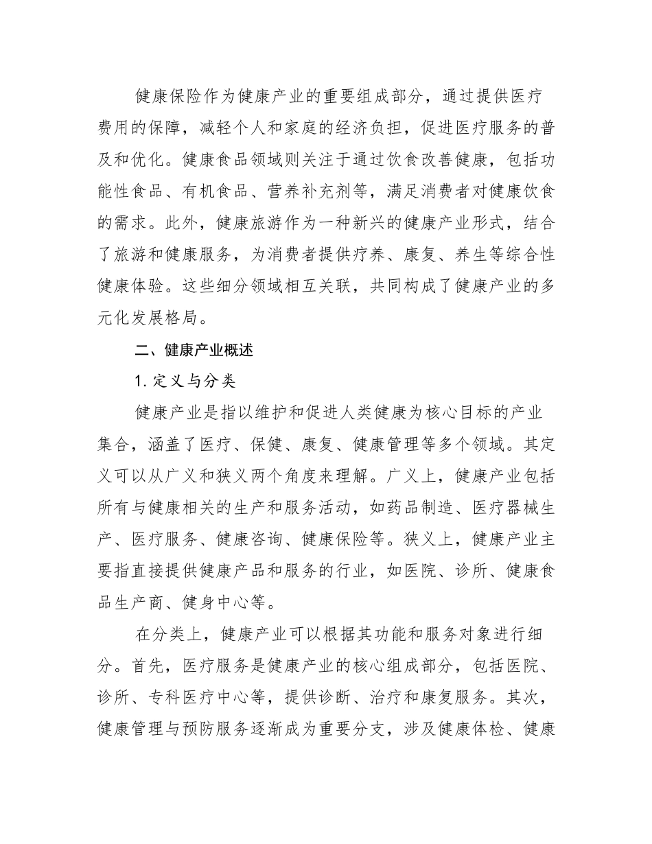 2024-2025年全国健康产业市场未来发展分析_第3页