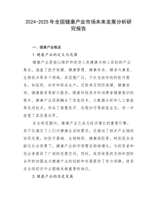 2024-2025年全国健康产业市场未来发展分析研究报告