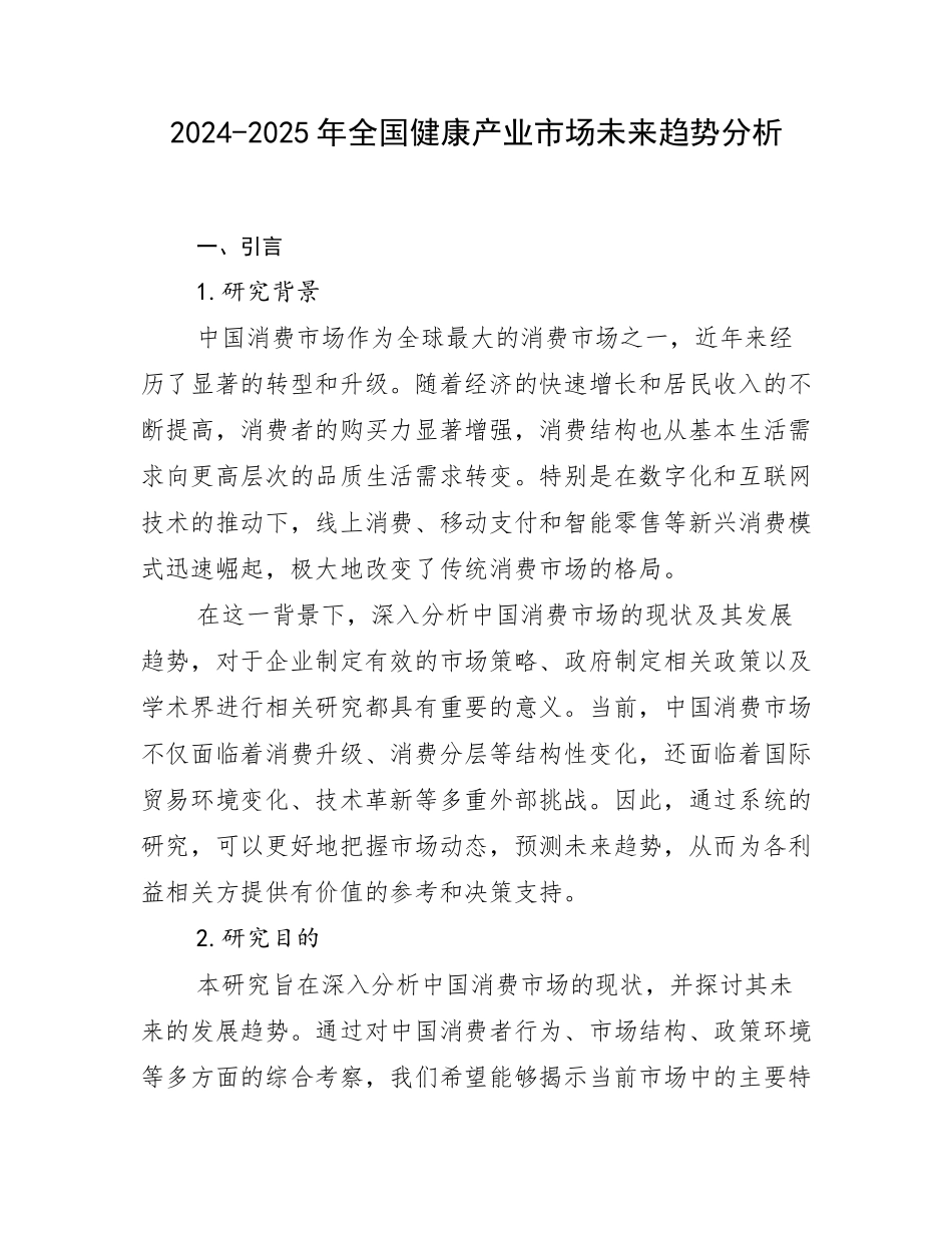 2024-2025年全国健康产业市场未来趋势分析_第1页