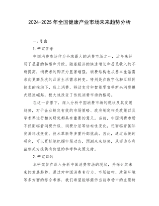 2024-2025年全国健康产业市场未来趋势分析