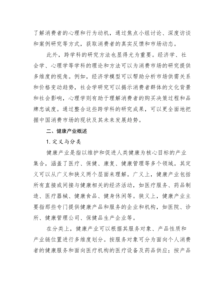 2024-2025年全国健康产业市场现状及前景分析_第3页