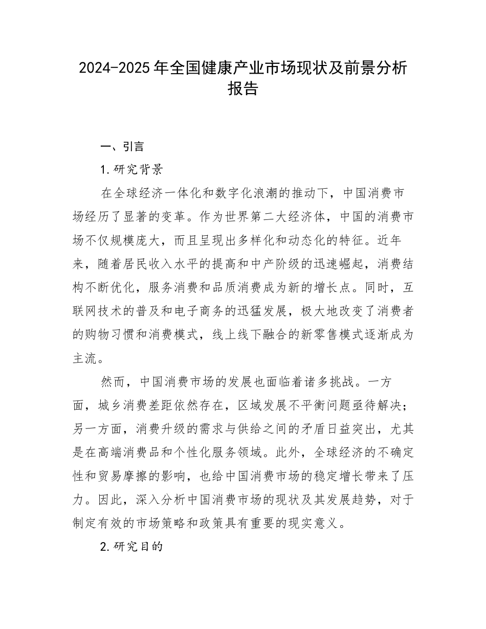 2024-2025年全国健康产业市场现状及前景分析报告_第1页