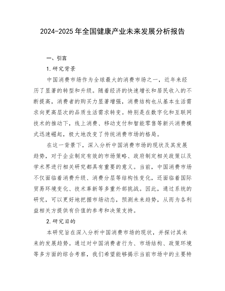 2024-2025年全国健康产业未来发展分析报告_第1页