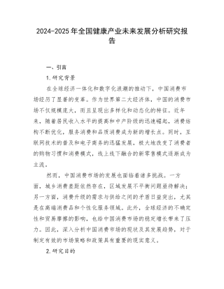 2024-2025年全国健康产业未来发展分析研究报告