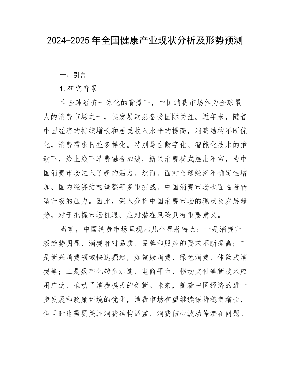2024-2025年全国健康产业现状分析及形势预测_第1页