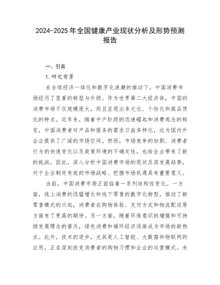 2024-2025年全国健康产业现状分析及形势预测报告