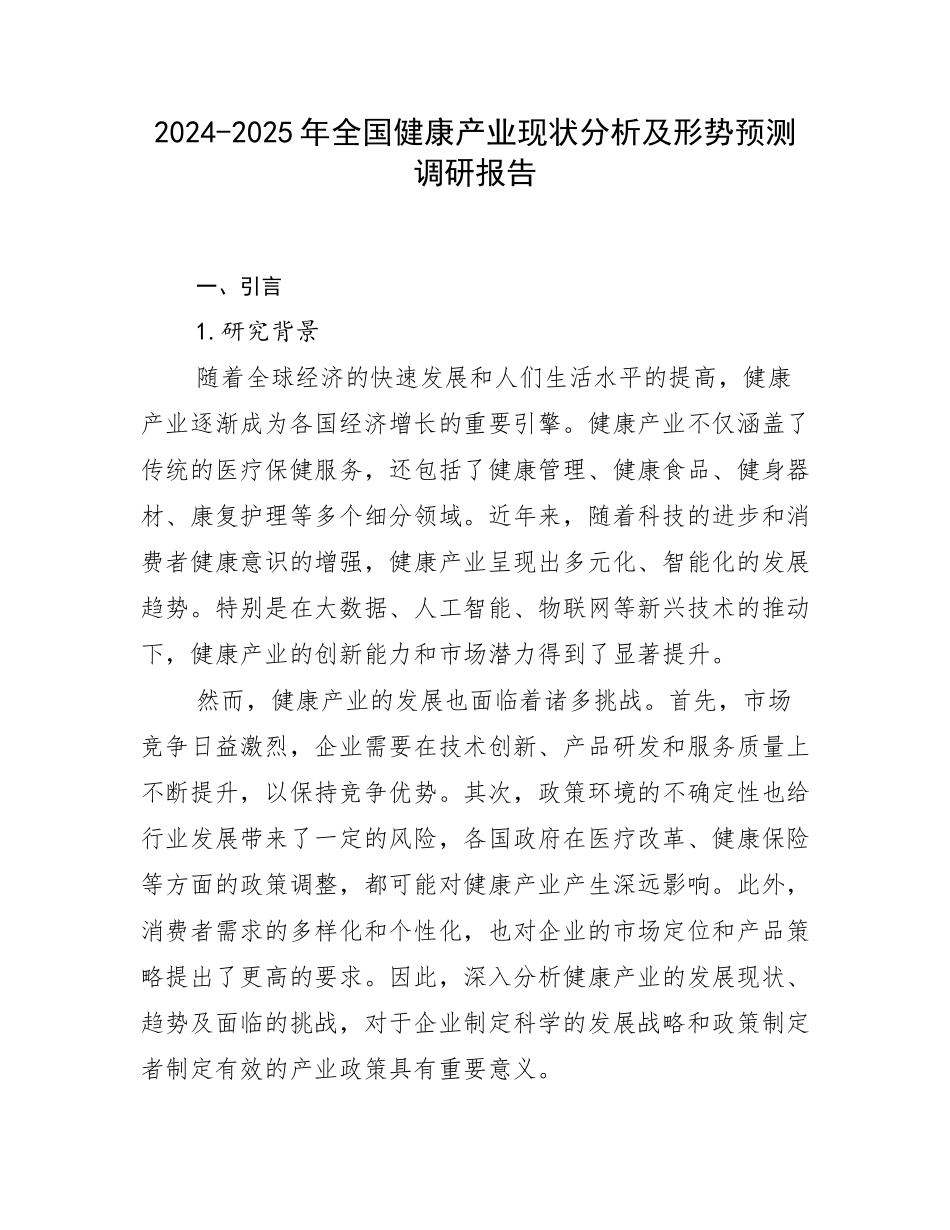 2024-2025年全国健康产业现状分析及形势预测调研报告_第1页