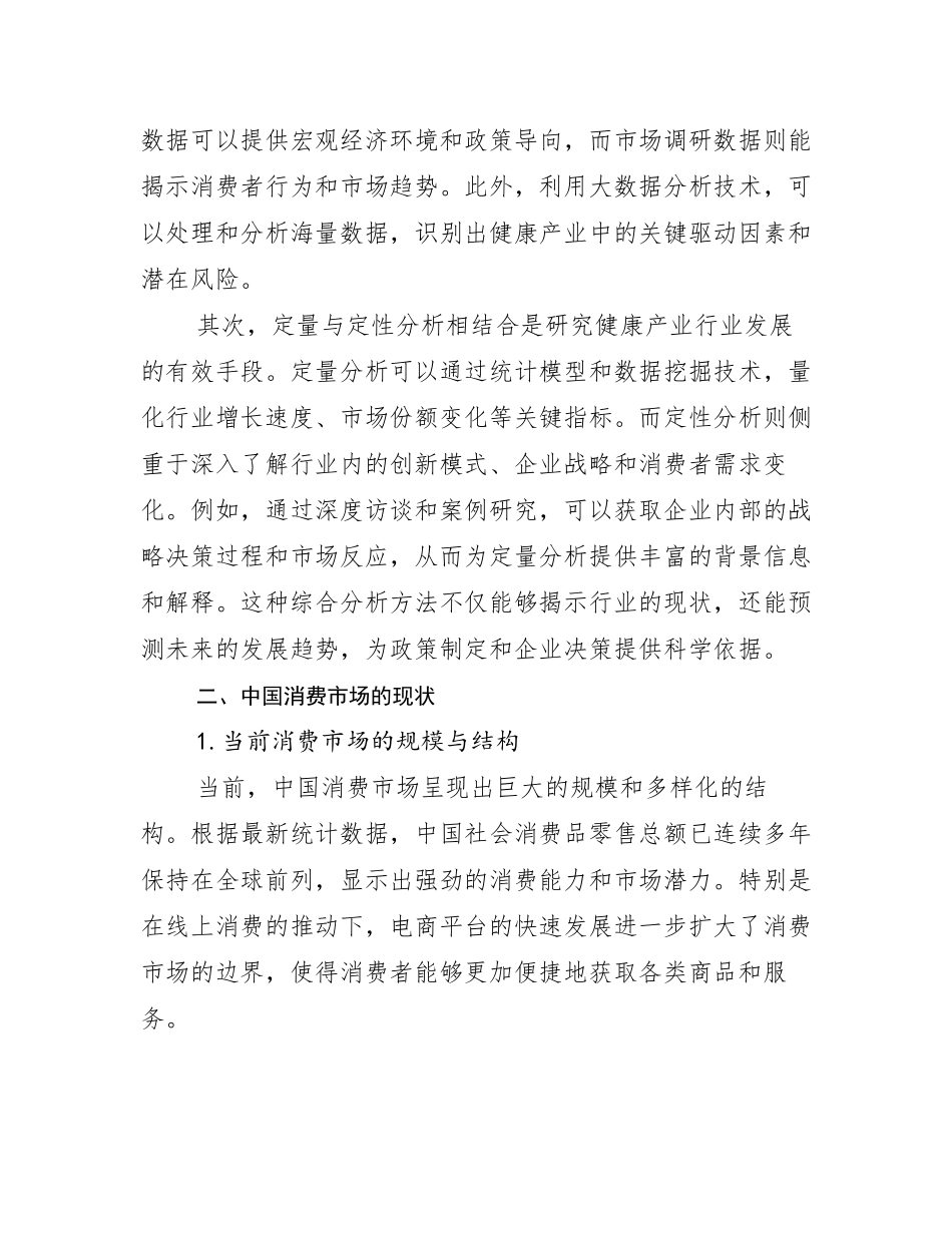 2024-2025年全国健康产业现状分析及形势预测调研报告_第3页