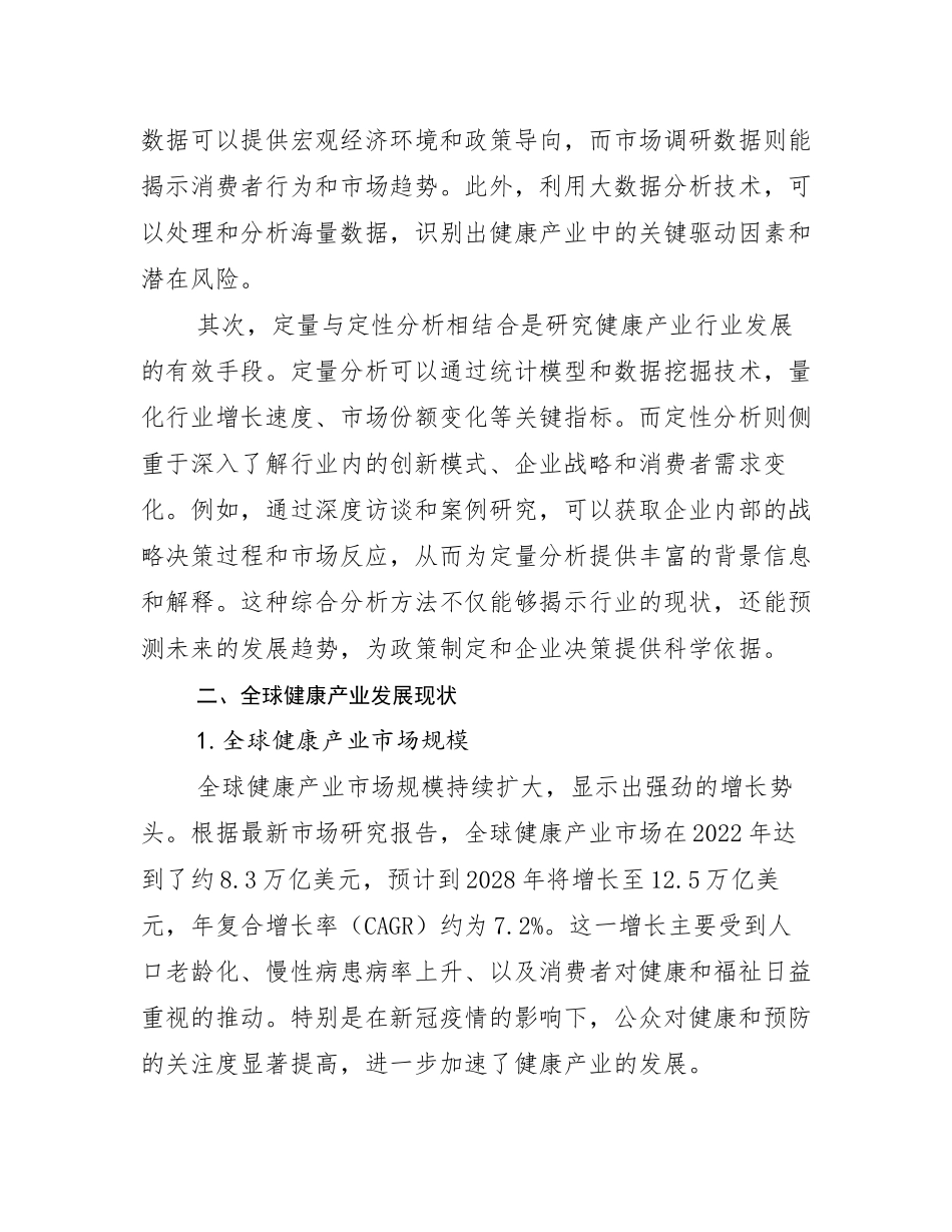 2024-2025年全国健康产业现状及未来发展分析报告_第3页