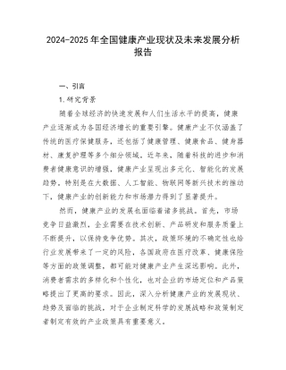 2024-2025年全国健康产业现状及未来发展分析报告